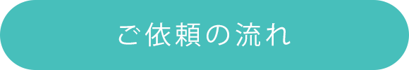 ご依頼の流れ