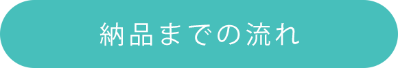 納品までの流れ