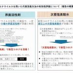 新型コロナウィルスを用いた代替消毒方法の有効性評価について