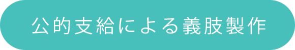 公的支給による義肢製作