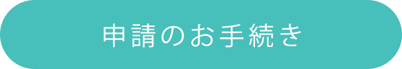 申請のお手続き