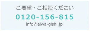 ご要望・ご相談ください　TEL：0120-156-815　info@aiwa-gishi.jp