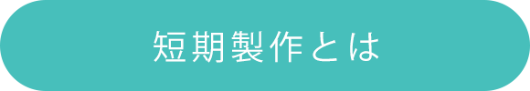 短期製作とは