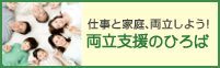 仕事と家庭、両立しよう！両立支援のひろば