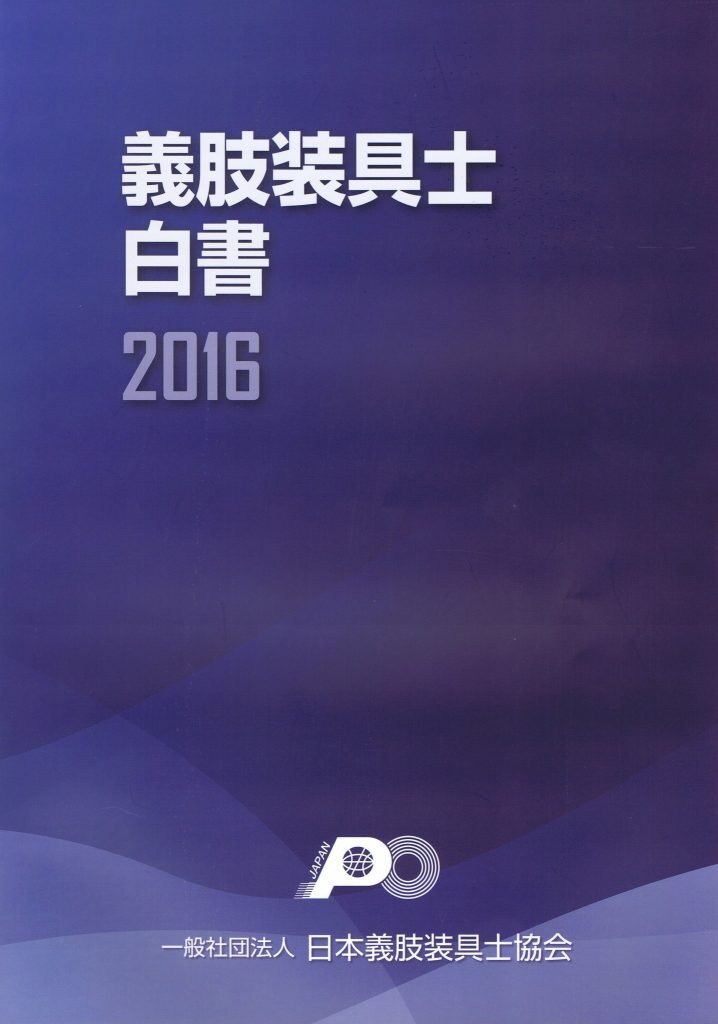 義肢装具士白書 2016