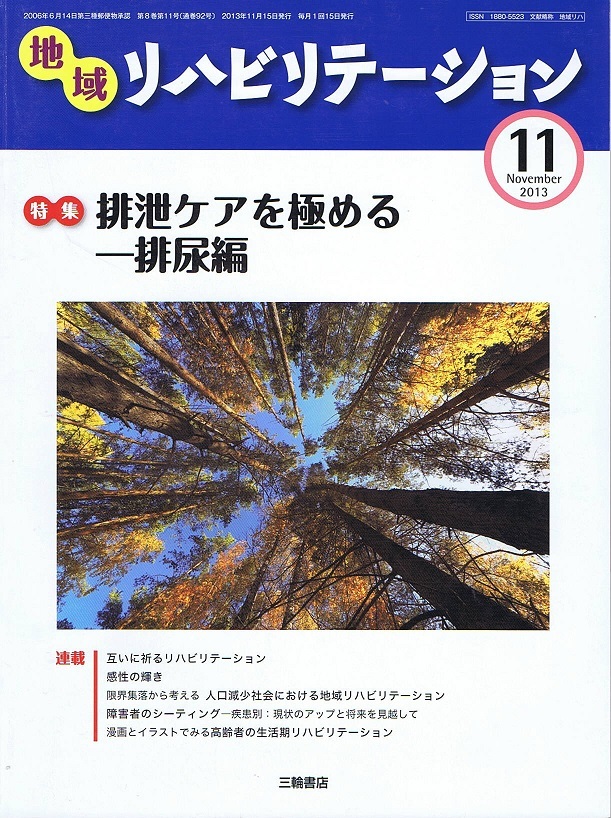 医学専門誌「地域リハビリテーション」