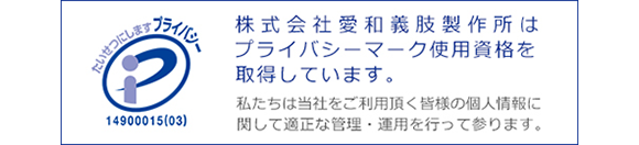 株式会社愛和義肢製作所はプライバシーマーク使用資格を取得しています。