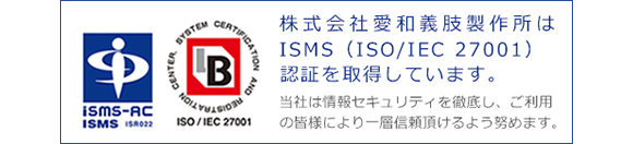 株式会社愛和義肢製作所はISMS（ISO/IEC 27001）認証を取得しています。