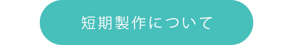 短期製作について