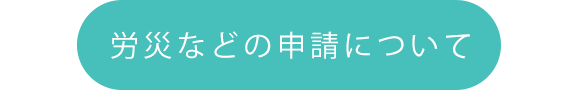 労災などの申請について