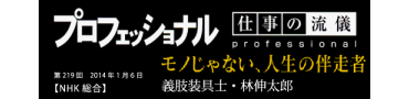 プロフェッショナル　仕事の流儀　モノじゃない、人生の伴走者