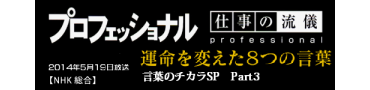 プロフェッショナル　仕事の流儀　運命を変えた8つの言葉