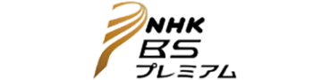 NHK BS プレミアム