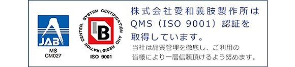 株式会社愛和義肢製作所はQMS（ISO9001）認証を取得しています。