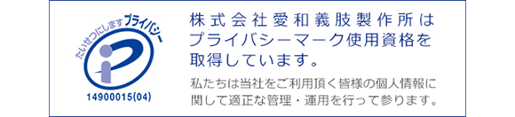 株式会社愛和義肢製作所はプライバシーマーク使用資格を取得しています。