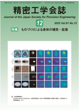 精密工学会誌 Vol.91 No.12 身体の補完・拡張、義手、義足