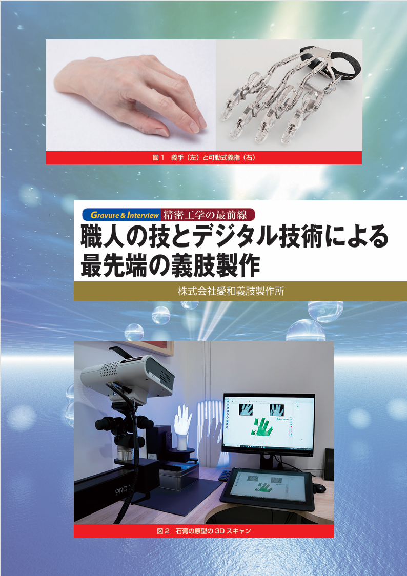 精密工学会誌 Vol.91 No.12 身体の補完・拡張、義手、義足、デジタル技術