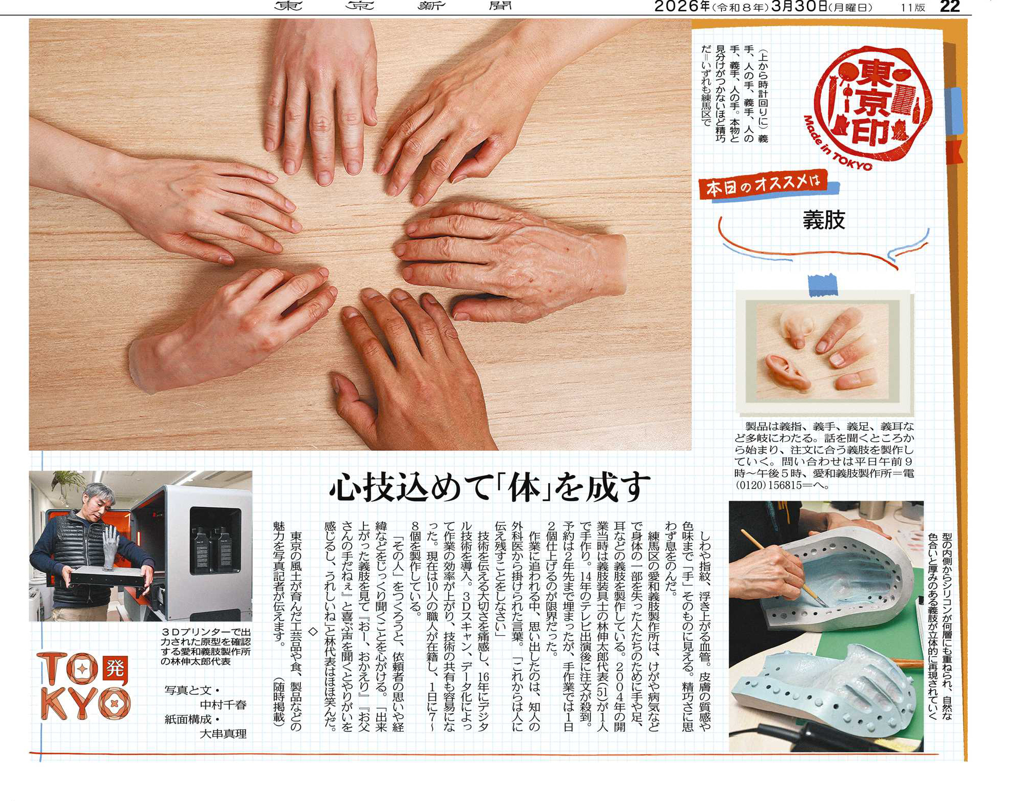 東京新聞、愛和義肢製作所、義肢、義指、義手、義足、義耳